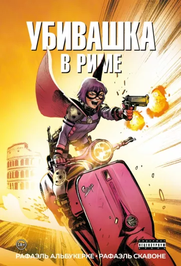 Рафаэль Альбукерке: Убивашка в Риме