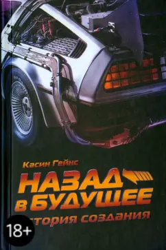 Касин Гейнс: Назад в будущее. История создания