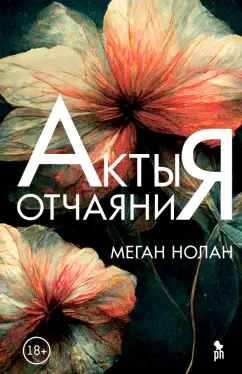 Меган Нолан: Акты отчаяния
