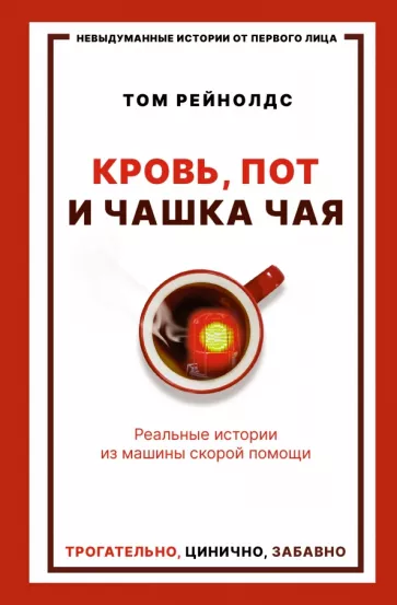 Том Рейнолдс: Кровь, пот и чашка чая. Реальные истории из машины скорой помощи