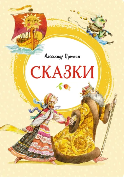 Пушкин Александр Сергеевич: Сказки