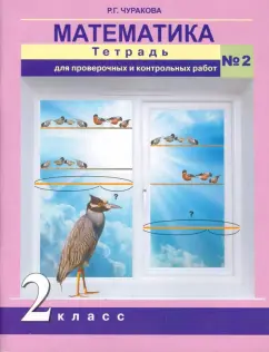 Роза Чуракова: Математика. 2 класс. Тетрадь для проверочных и контрольных работ. Часть 2