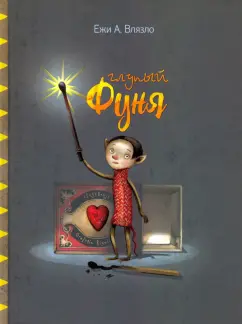 Ежи Влязло: Глупый Фуня