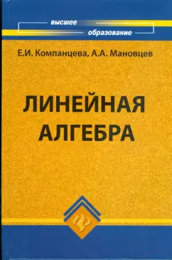 Компанцева, Мановцев: Линейная алгебра:  учебное пособие