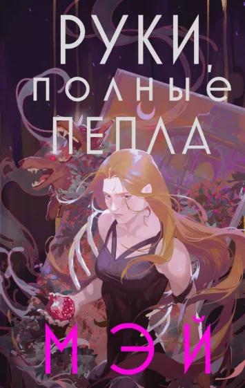 Мэй: Руки, полные пепла