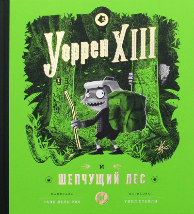 Таня Дель Рио: Уоррен XIII и Шепчущий лес