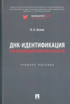 Олег Белов: ДНК-идентификация при противодействии преступности. Учебное пособие