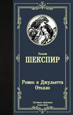 Уильям Шекспир: Ромео и Джульетта. Отелло