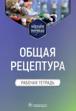Блинова, Ших, Сипров: Общая рецептура. Рабочая тетрадь. Учебное пособие