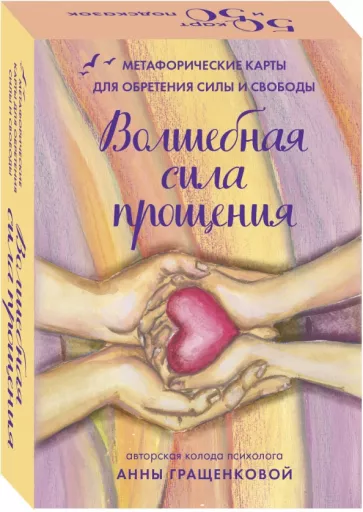 Анна Гращенкова: Волшебная сила прощения. Метафорические карты для обретения силы и свободы