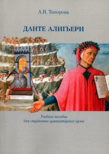 Анна Топорова: Данте Алигьери. Учебное пособие