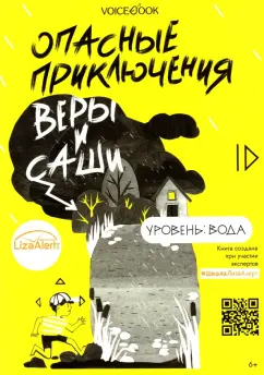 Юлия Иванова: Опасные приключения Веры и Саши. Уровень:  Вода