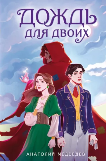 Анатолий Медведев: Дождь для двоих