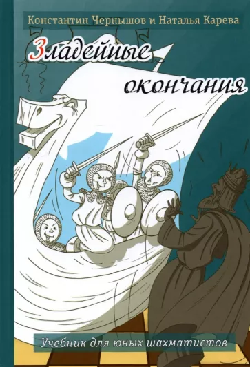Чернышов, Карева: Зладейные окончания. Учебник для юных шахматистов
