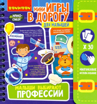 Игры в дорогу Малыши выбирают профессии 4+ (ВВ4558)