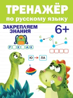 Тренажер по русскому языку. 6+
