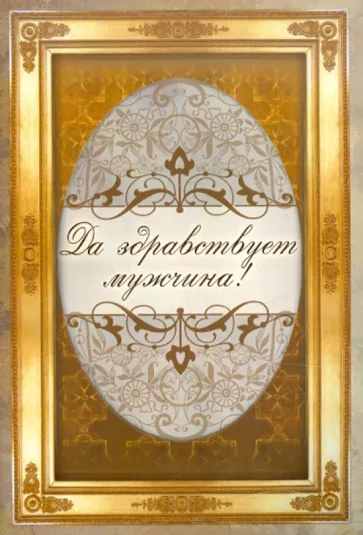 Н. Рудакова: Да здравствует мужчина!