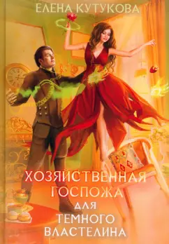 Елена Кутукова: Хозяйственная госпожа для Темного властелина