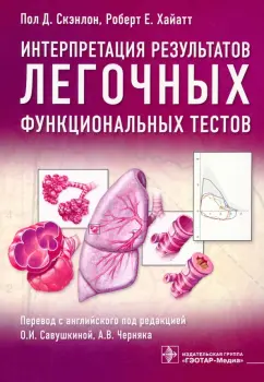 Скэнлон, Хайатт: Интерпретация результатов легочных функциональных тестов