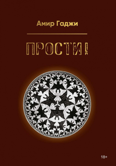 Амир Гаджи: Прости!