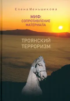 Елена Меньшикова: Миф:  сопротивление материала. Троянский терроризм
