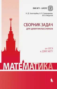 Федотов, Золотарева, Семендяева: Математика. Сборник задач для девятиклассников