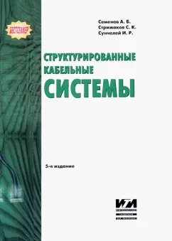 Семенов, Стрижаков, Сунчелей: Структурированные кабельные системы