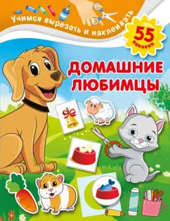Валентина Дмитриева: Домашние любимцы