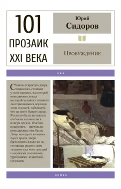 Юрий Сидоров: Пробуждение