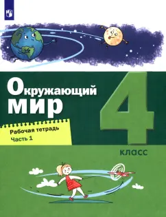 Вахрушев, Ловягин, Зорин: Окружающий мир. 4 класс. Рабочая тетрадь. В 2-х частях. Часть 1. ФГОС