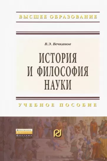 Владимир Вечканов: История и философия науки. Учебное пособие