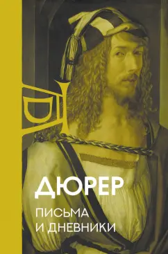 Альбрехт Дюрер: Письма и дневники