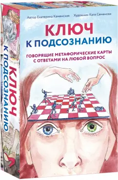 Екатерина Каменская: Ключ к подсознанию. Говорящие метафорические карты с ответами на любой вопрос