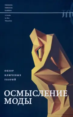 Салливан, Макнил, Миллер: Осмысление моды. Обзор ключевых теорий