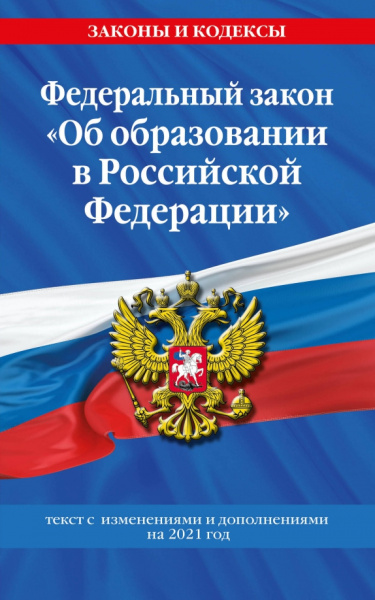 ФЗ "Об образовании в РФ" на 2021 год