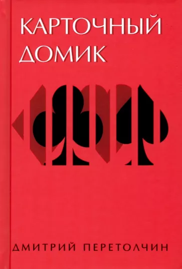 Дмитрий Перетолчин: Карточный домик