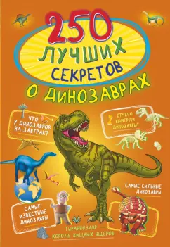Ирина Барановская: 250 лучших секретов о динозаврах