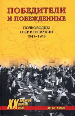 Алекс Громов: Победители и побежденные. Полководцы СССР и Германии. 1941-1945
