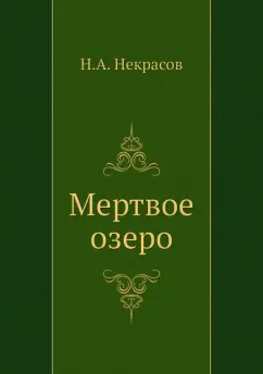 Некрасов, Панаева: Мертвое озеро