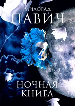 Милорад Павич: Ночная книга