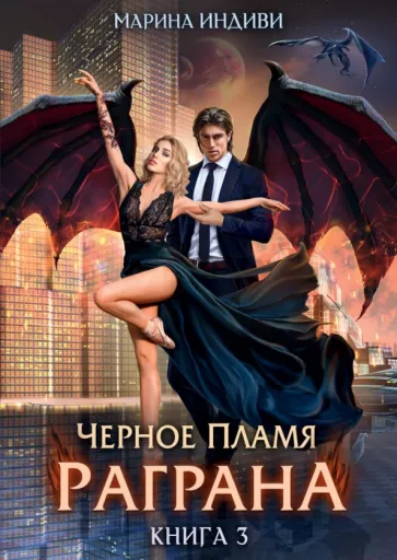 Марина Индиви: Черное пламя Раграна. Книга 3