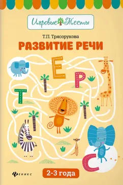 Татьяна Трясорукова: Развитие речи. 2-3 года