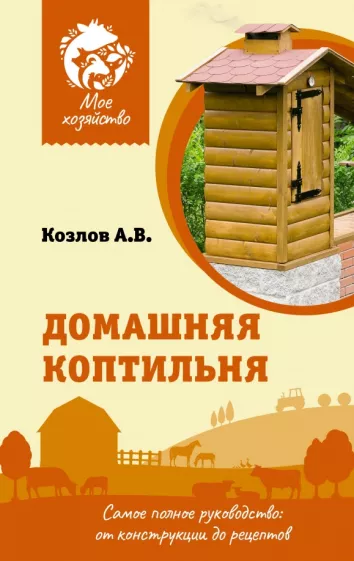 Антон Козлов: Домашняя коптильня. Самое полное руководство. От конструкции до рецептов