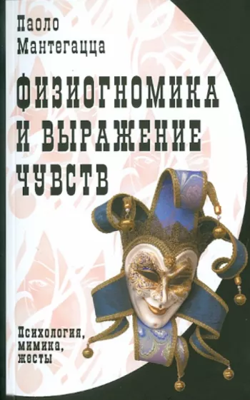 Паоло Мантегацца: Физиогномика и выражение чувств