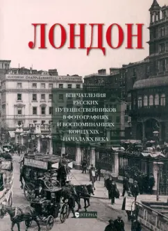 Елена Лаврентьева: Лондон. Впечатления русских путешественников в фотографиях и воспоминаниях конца XIX-начала XX века