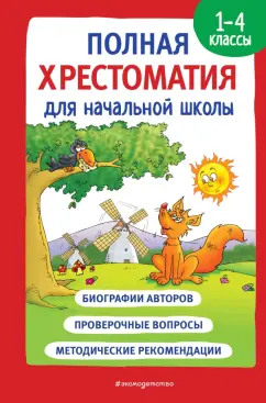 Гаршин, Даль, Куприн: Полная хрестоматия для начальной школы. 1-4 классы. Книга 1