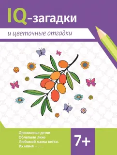 Валентина Черняева: IQ-загадки и цветочные отгадки. 7+