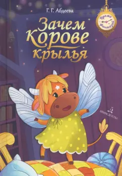 Гульшат Абдеева: Зачем корове крылья. Сборник рассказов для детей