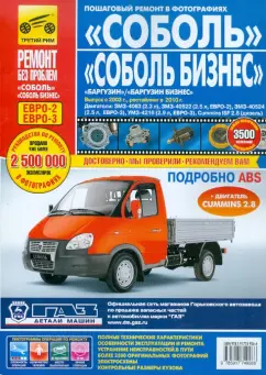 ГАЗ Соболь, Баргузин. Выпуск с 2003 г. Руководство по эксплуатации, тех. обслуживанию и ремонту