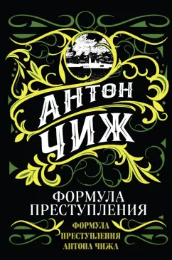 Антон Чиж: Формула преступления